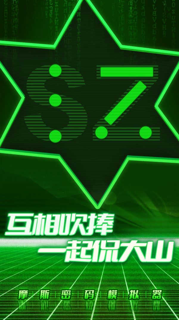 手機(jī)摩斯密碼模擬器安卓最新版截圖1