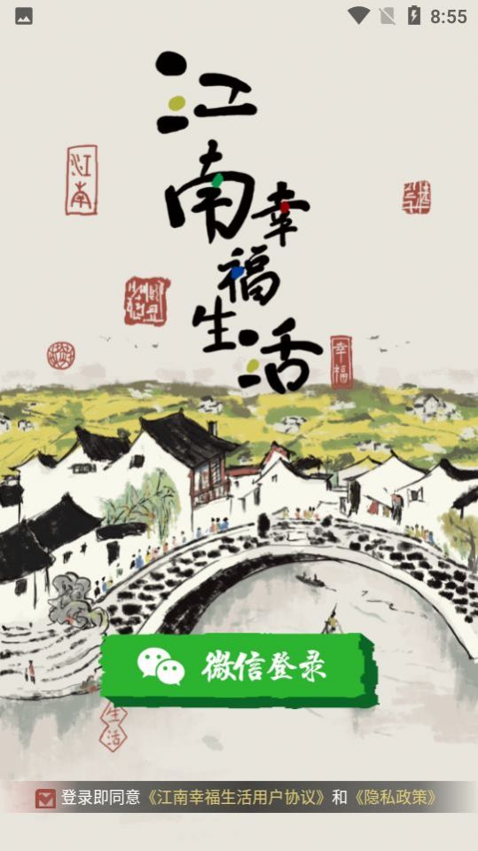 江南幸福生活A(yù)pp領(lǐng)紅包版截圖3