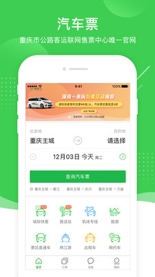 愉客行汽車票網(wǎng)上訂票app下載最新版截圖4