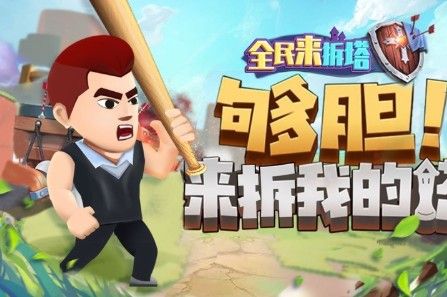 全民來拆塔游戲安卓版截圖1