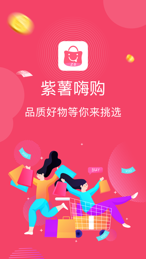 紫薯嗨購app版截圖1