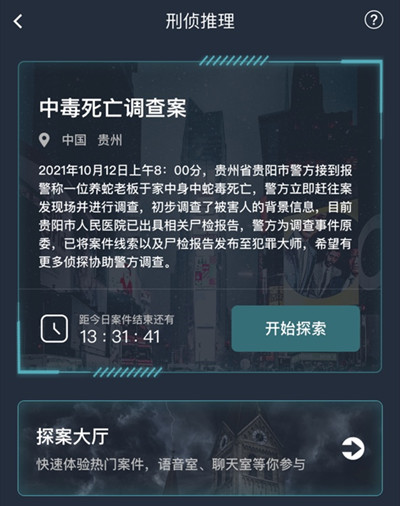 犯罪大師中毒死亡調(diào)查案答案大全 中毒死亡調(diào)查案兇手真相一覽[多圖]圖片2