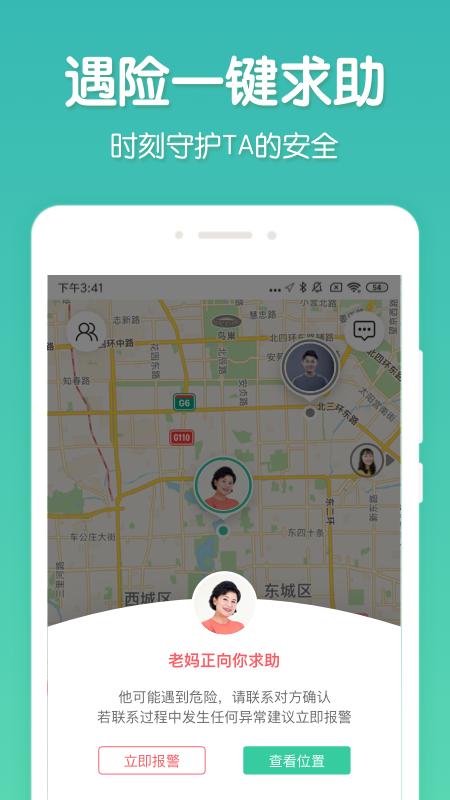 时刻守护定位找人软件app苹果版本截图4: