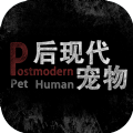 后現(xiàn)代寵物游戲版