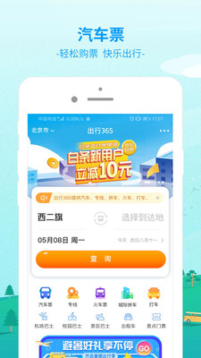 出行365汽車票預(yù)訂平臺(tái)下載安裝截圖2