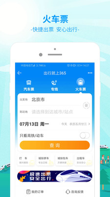出行365汽車票預(yù)訂平臺(tái)下載安裝截圖4