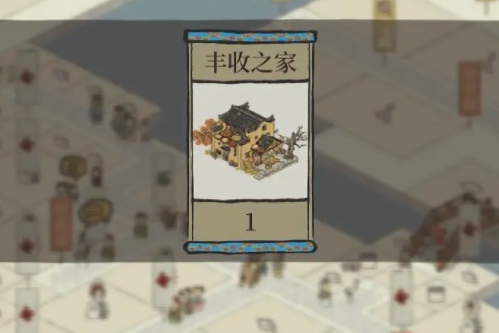 江南百景圖豐收之家怎么得？豐收之家嚴大人建筑獲取方法