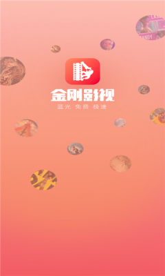 金刚影视APP下载截图3: