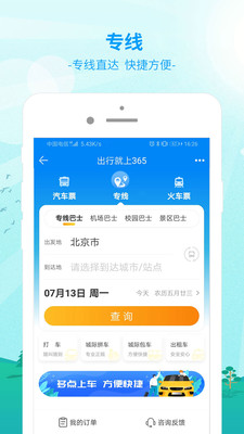 出行365汽車票預(yù)訂平臺(tái)下載安裝截圖1
