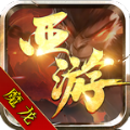 魔龍西游正版手游