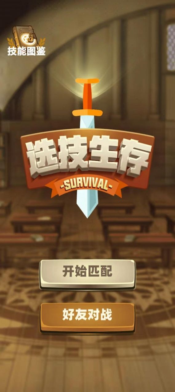 選技生存大亂斗游戲版截圖2