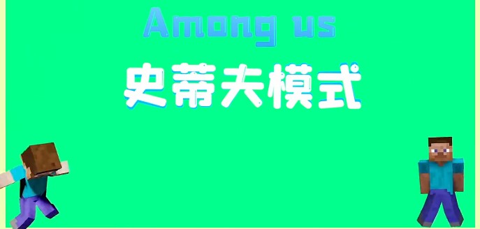 太空狼人杀Among us史蒂夫模式最新版截图1: