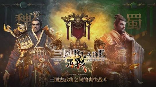 三國(guó)blade再戰(zhàn)手游版截圖4