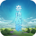 獵魔遠征之奇跡戰(zhàn)歌手游正式版