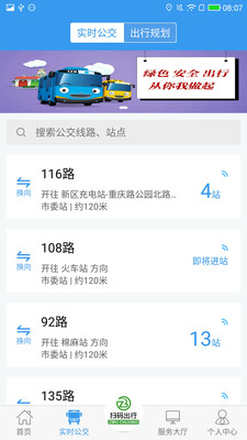淄博出行實時公交app下載新版截圖1