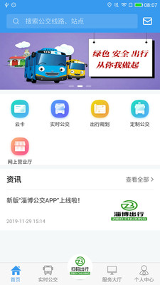 淄博出行實時公交app下載新版截圖3