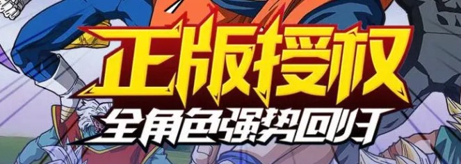 龍珠超星手游最新版截圖1