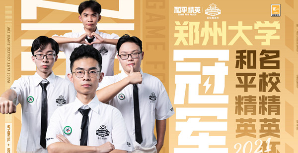和平精英名校精英杯冠軍是誰？名校精英杯獲獎(jiǎng)戰(zhàn)隊(duì)一覽[多圖]圖片2