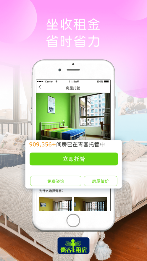 青客公寓app版下載安裝截圖4