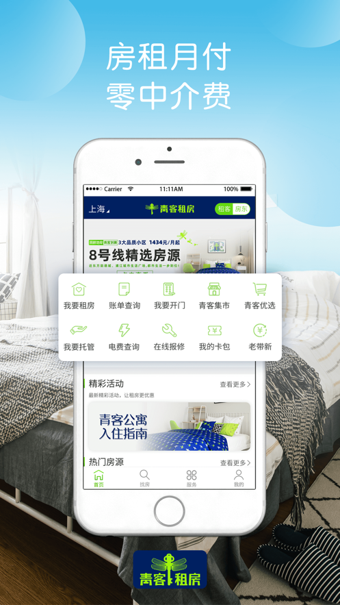 青客公寓app版下載安裝截圖5