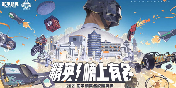 和平精英名校精英杯冠軍介紹：名校精英杯賽事詳情解析