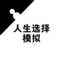 人生選擇模擬游戲最新版版