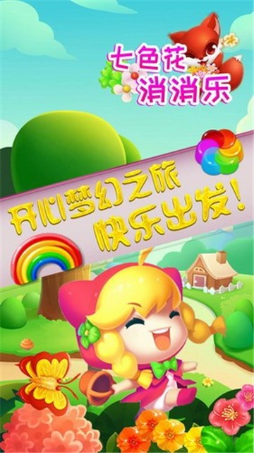 七色花消消樂最新版本升級游戲下載截圖3