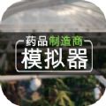 藥品制造商模擬器游戲手機版