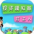 投資模擬器打工人游戲版