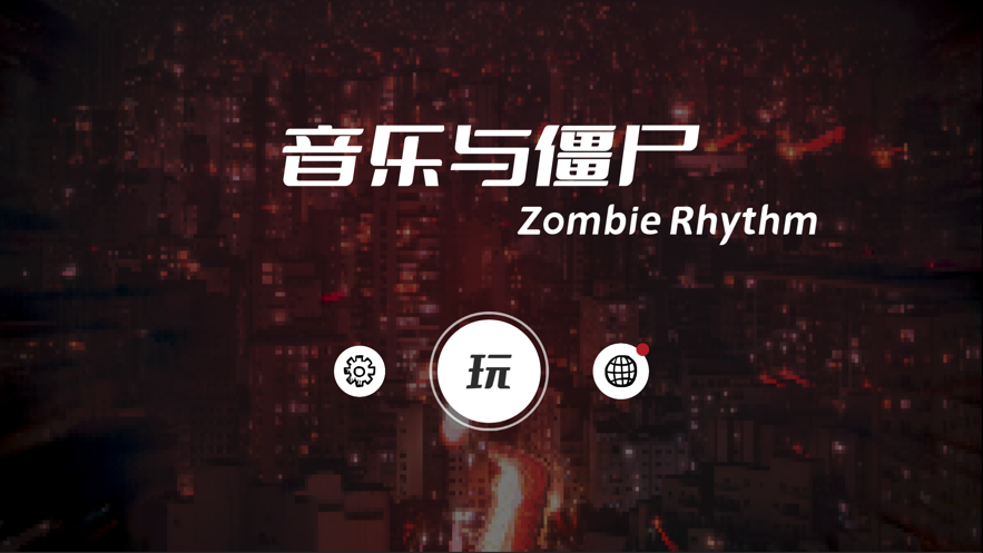音樂與僵尸游戲版截圖1