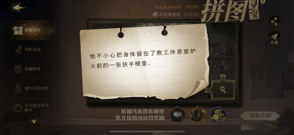 哈利波特魔法覺醒他不小心把身體留在了教工休息室在哪？他不小心把身體拼圖線索位置