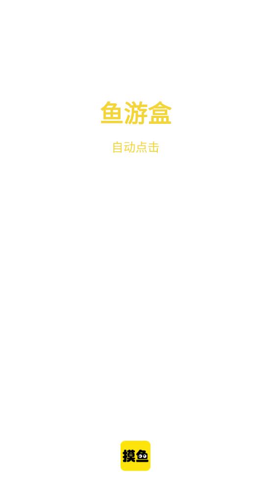 魚游盒APP下載截圖1