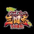 國夫君的熱血三國志游戲中文漢化版