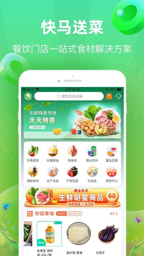 快馬送菜app客戶端截圖5