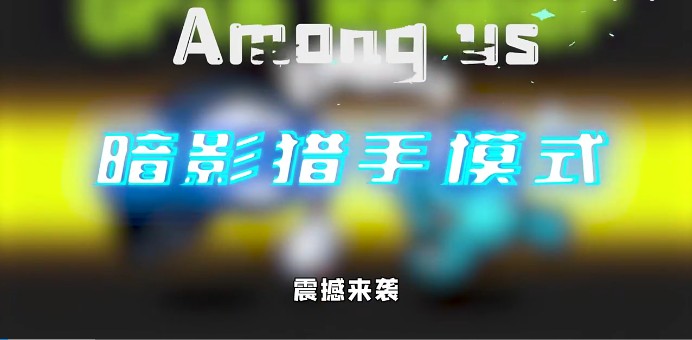 太空狼人殺Among us暗影獵手模式最新版截圖1