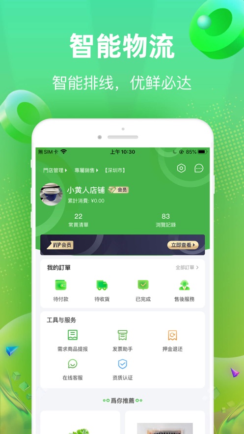 快馬送菜app客戶端截圖3