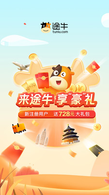 途牛旅游app最新版本下載安裝截圖5