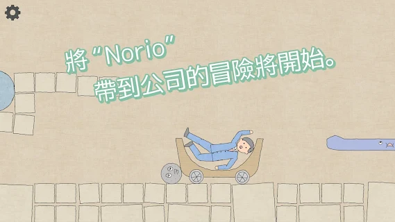 滾滾手推車游戲最新安卓版截圖1