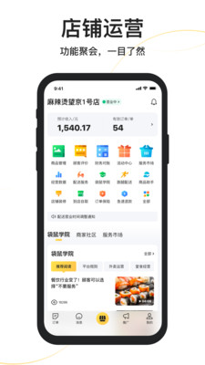 美團外賣商家版app下載安裝到手機蘋果版截圖1