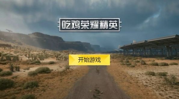 吃雞榮耀精英游戲版截圖2