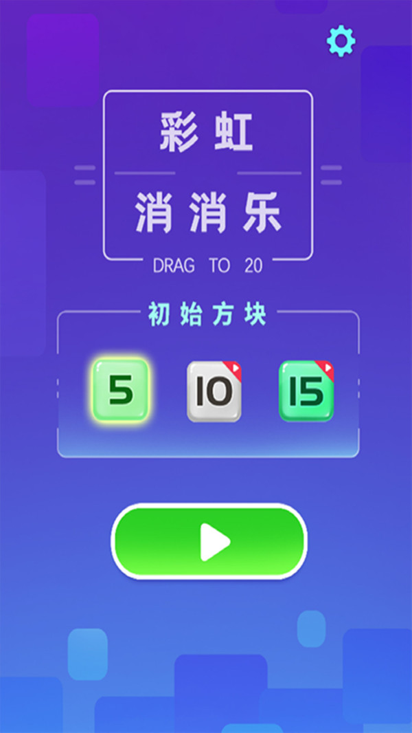 彩虹消消樂游戲紅包版截圖4