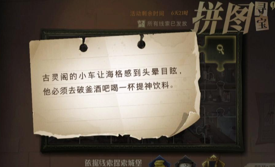 哈利波特魔法覺醒古靈閣的小車在哪？古靈閣的小車拼圖線索位置分享