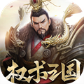 權(quán)術(shù)三國手游最新版