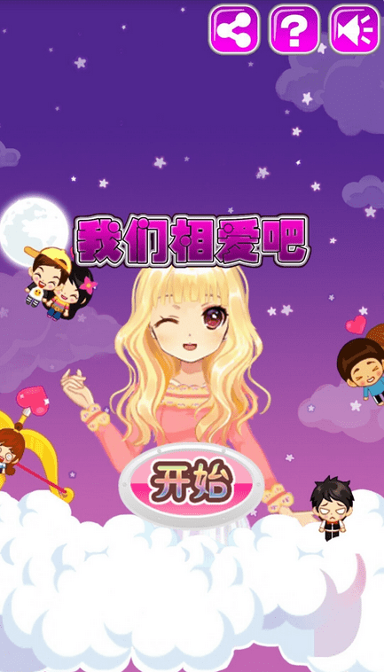 我們相愛吧游戲最新安卓版截圖1