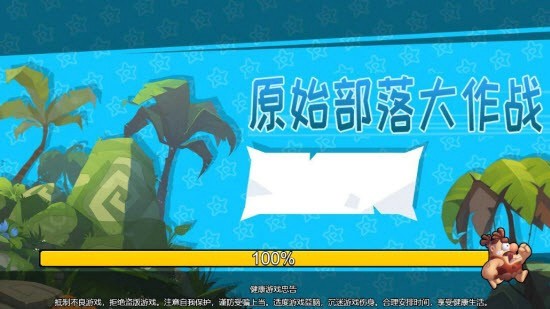 原始部落大作戰(zhàn)游戲版截圖3