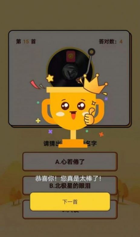 王者愛猜歌游戲紅包版截圖4