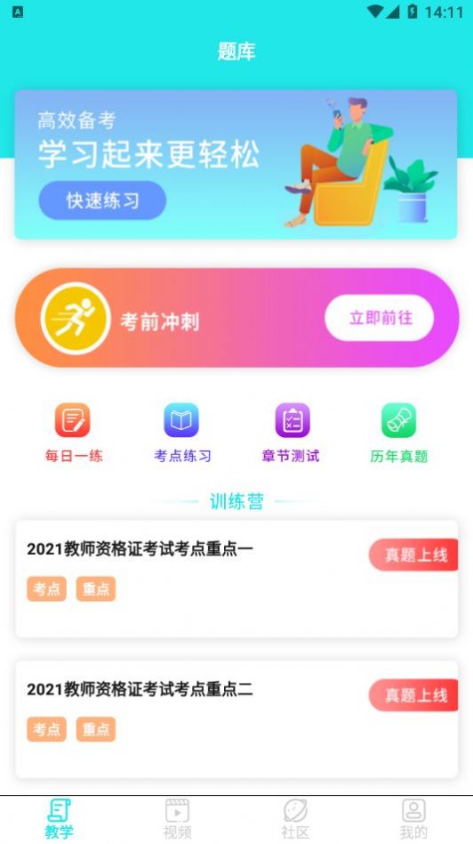 一起考教資APP最新版截圖3
