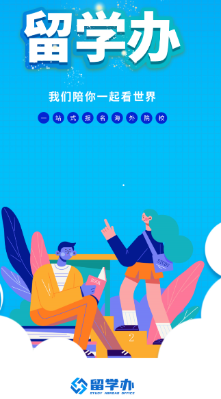留學辦app安卓版截圖1