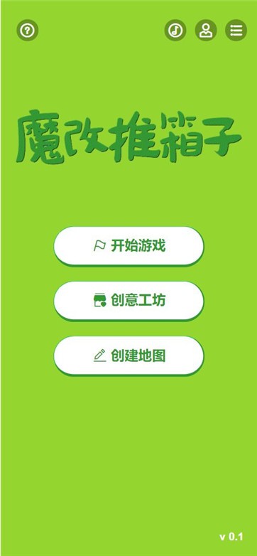 魔改推箱子游戲最新安卓版截圖1