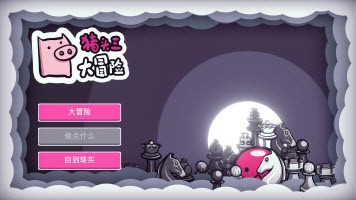 豬頭三大冒險游戲版截圖4